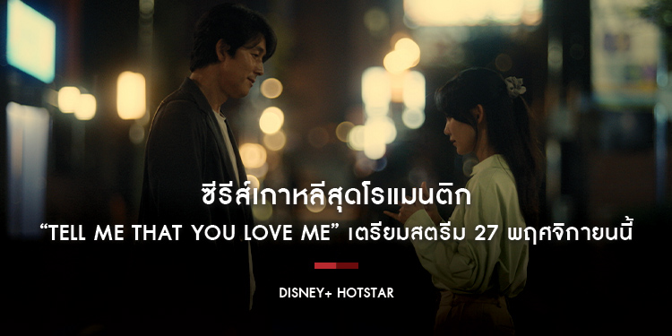 ซีรีส์เกาหลีสุดโรแมนติก “Tell Me That You Love Me” เตรียมสตรีม 27 พฤศจิกายนบน Disney+ Hotstar